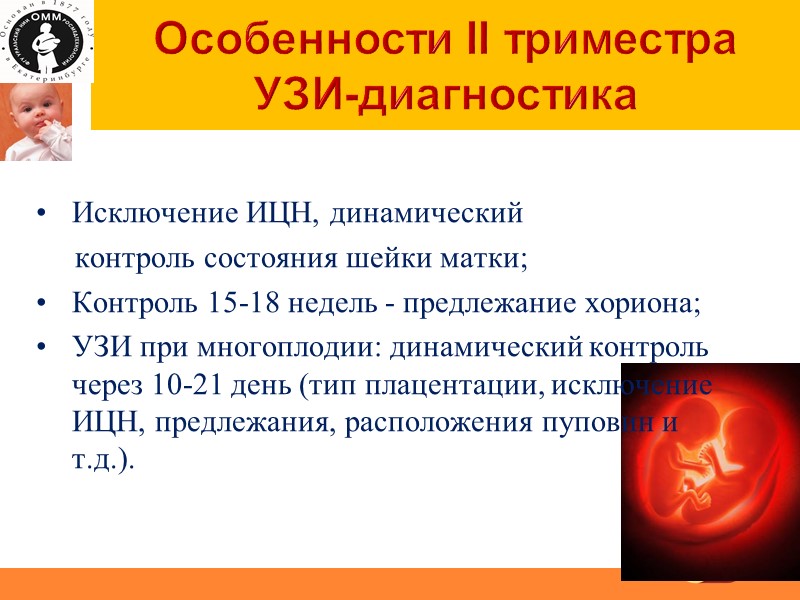 Особенности II триместра УЗИ-диагностика Исключение ИЦН, динамический      контроль состояния